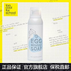 too cool for school 鸡蛋慕斯洗面奶 150ml