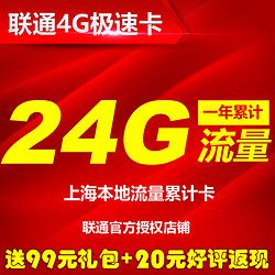 上海联通流量卡 本地24G流量包年卡 无线上网卡