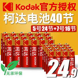 Kodak/柯达 5号24节7号16节碳性电池共40节 +凑单品