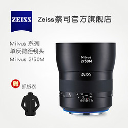 蔡司  Milvus 2/50M ZE 佳能单反卡口 微距定焦镜头 人像近摄