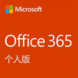 Microsoft Office 365 个人版 1年电子下载版