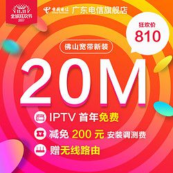 佛山顺德南海禅城电信新装20M光纤宽带810元/年