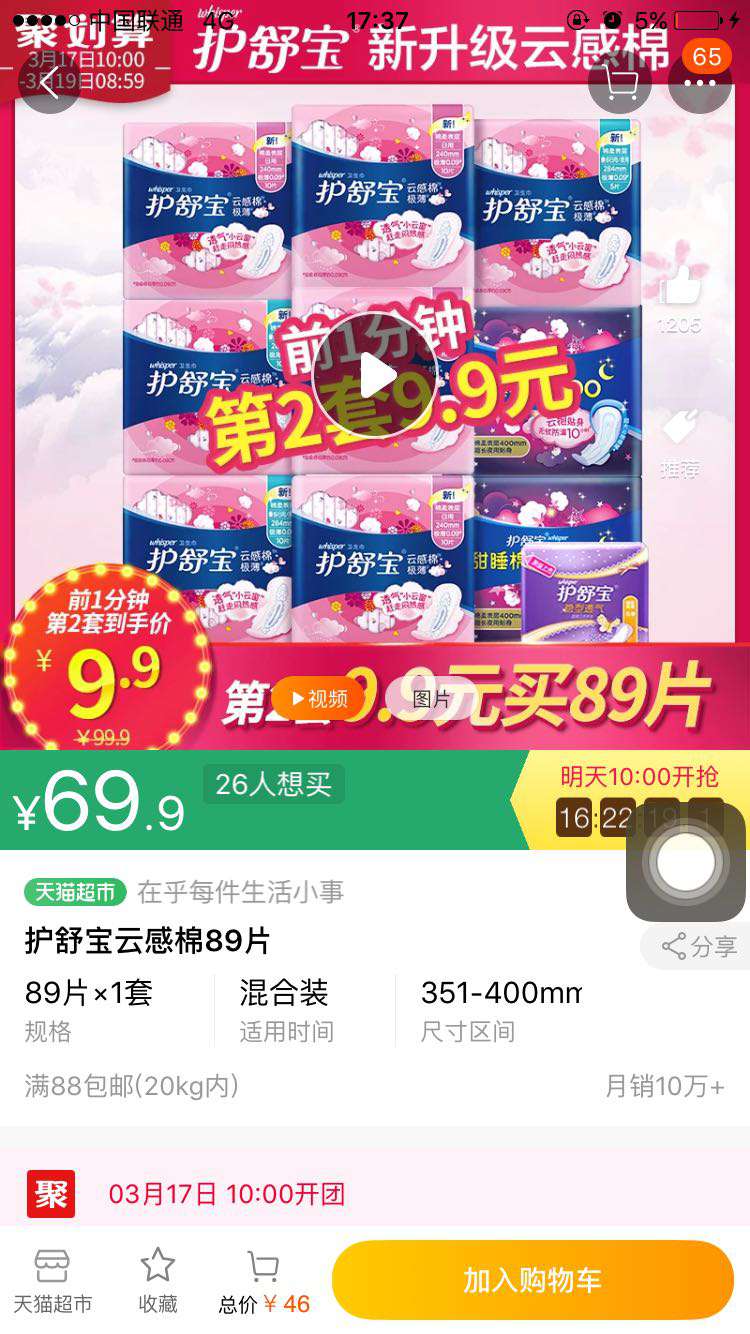 whisper 护舒宝 云感棉极薄日夜用卫生巾套装 共89片 *2件