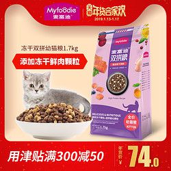 麦富迪猫粮1.7kg猫主粮美短英短鱼肉味幼猫海洋鱼冻干双拼粮