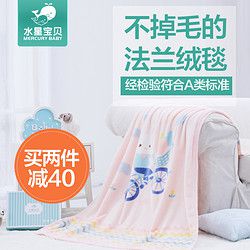 水星宝贝 婴儿毛毯