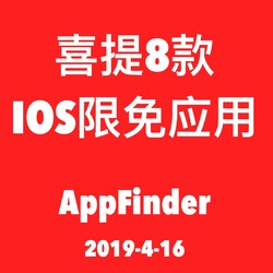 喜闻乐见！iOS限免应用精选合集